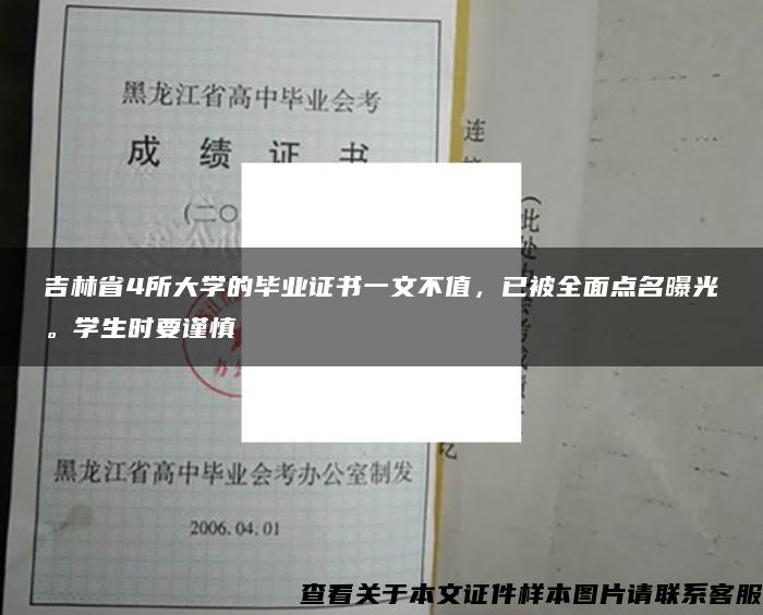 吉林省4所大学的毕业证书一文不值，已被全面点名曝光。学生时要谨慎