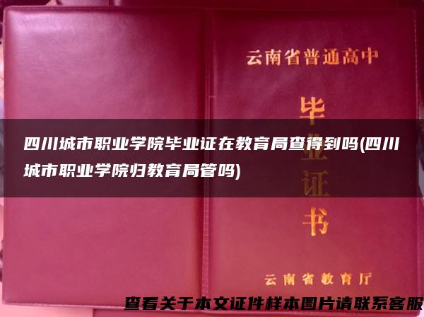 四川城市职业学院毕业证在教育局查得到吗(四川城市职业学院归教育局管吗)