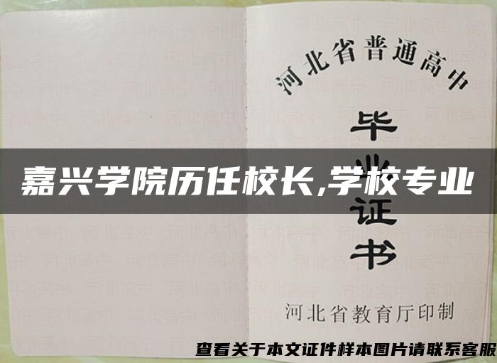 嘉兴学院历任校长,学校专业