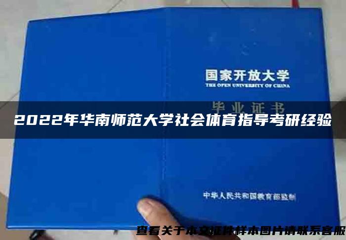 2022年华南师范大学社会体育指导考研经验