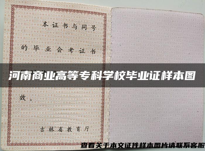 河南商业高等专科学校毕业证样本图