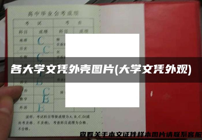 各大学文凭外壳图片(大学文凭外观)