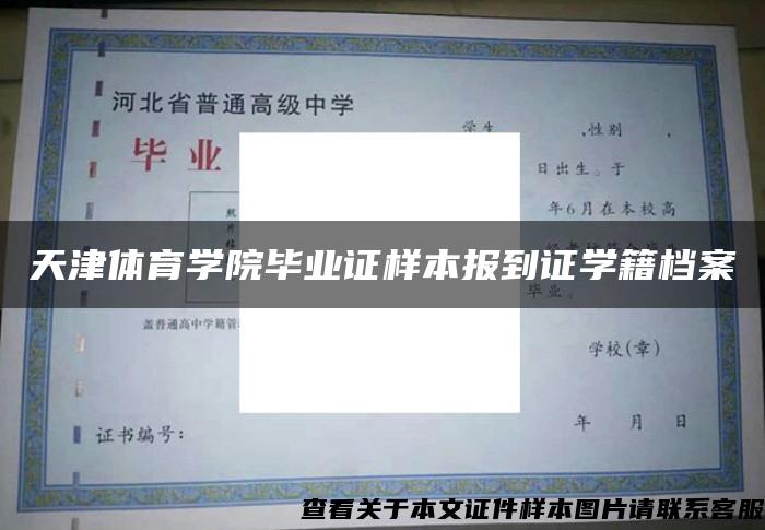 天津体育学院毕业证样本报到证学籍档案