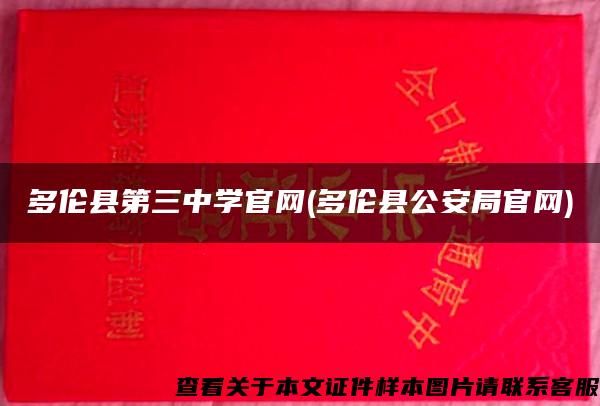 多伦县第三中学官网(多伦县公安局官网)