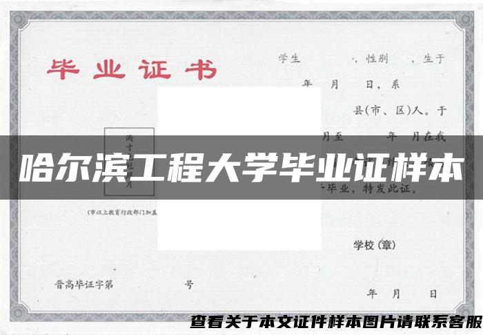 哈尔滨工程大学毕业证样本