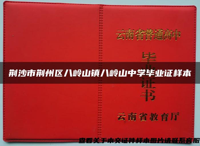 荆沙市荆州区八岭山镇八岭山中学毕业证样本