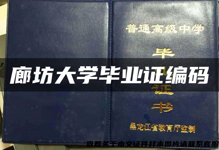 廊坊大学毕业证编码