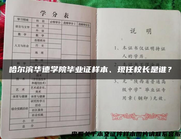 哈尔滨华德学院毕业证样本、现任校长是谁？