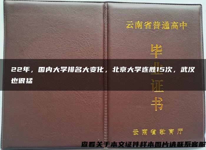 22年，国内大学排名大变化，北京大学连胜15次，武汉也很猛