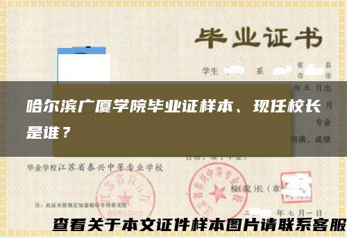 哈尔滨广厦学院毕业证样本、现任校长是谁？