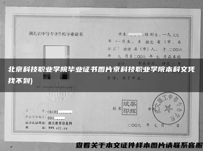 北京科技职业学院毕业证书图片京科技职业学院本科文凭找不到)