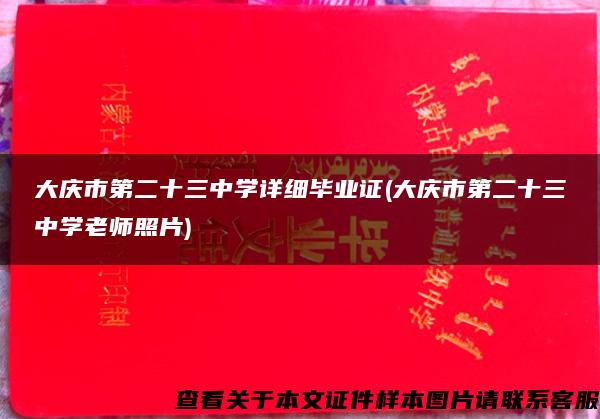 大庆市第二十三中学详细毕业证(大庆市第二十三中学老师照片)