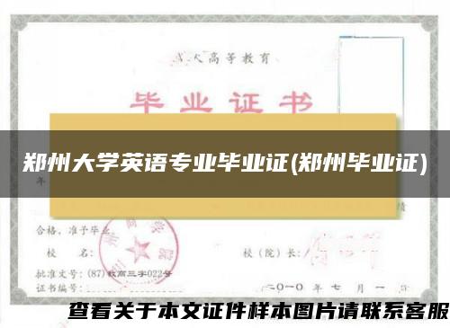 郑州大学英语专业毕业证(郑州毕业证)