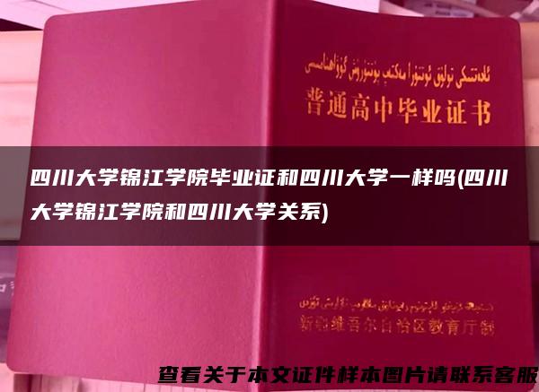 四川大学锦江学院毕业证和四川大学一样吗(四川大学锦江学院和四川大学关系)