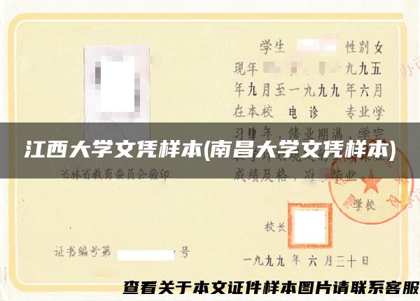 江西大学文凭样本(南昌大学文凭样本)