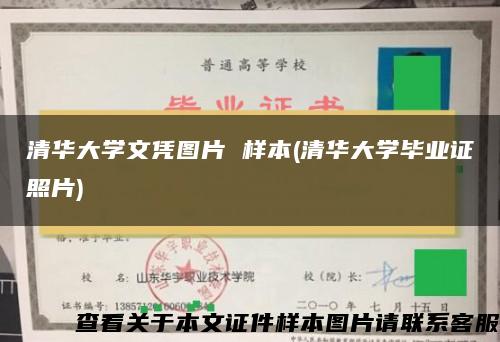 清华大学文凭图片 样本(清华大学毕业证照片)