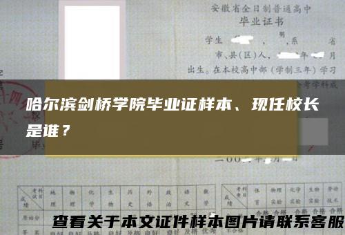 哈尔滨剑桥学院毕业证样本、现任校长是谁？