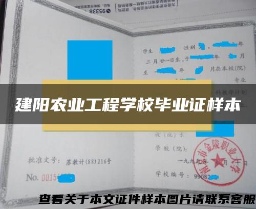 建阳农业工程学校毕业证样本