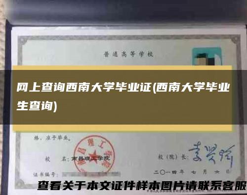 网上查询西南大学毕业证(西南大学毕业生查询)