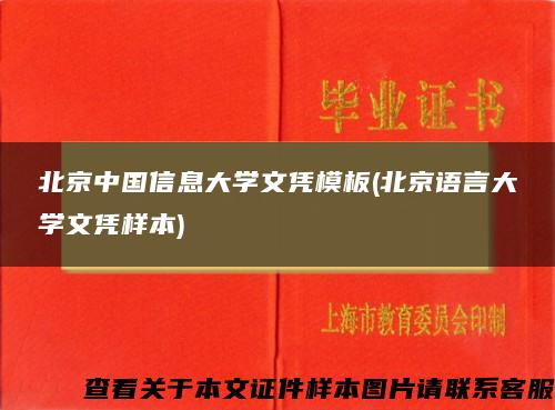 北京中国信息大学文凭模板(北京语言大学文凭样本)