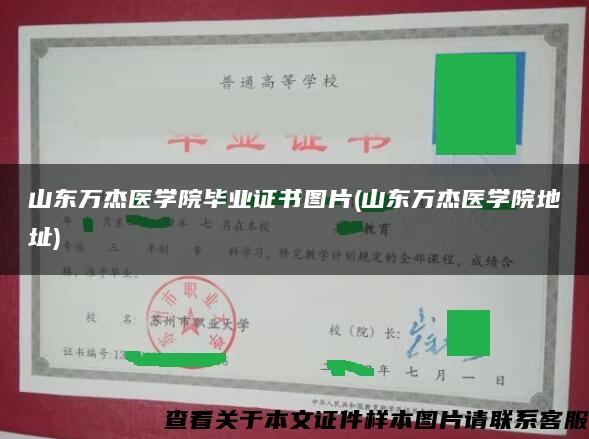 山东万杰医学院毕业证书图片(山东万杰医学院地址)