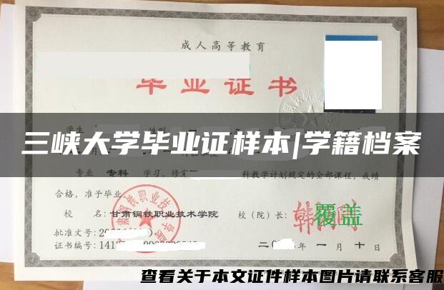 三峡大学毕业证样本|学籍档案