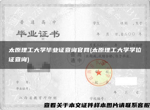 太原理工大学毕业证查询官网(太原理工大学学位证查询)