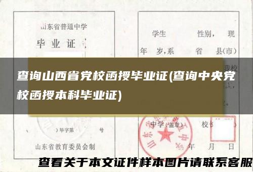 查询山西省党校函授毕业证(查询中央党校函授本科毕业证)