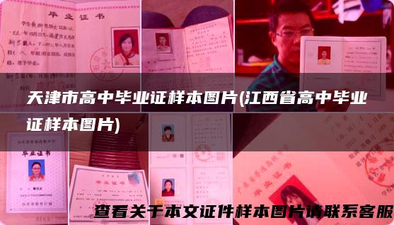 天津市高中毕业证样本图片(江西省高中毕业证样本图片)
