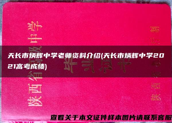 天长市炳辉中学老师资料介绍(天长市炳辉中学2021高考成绩)