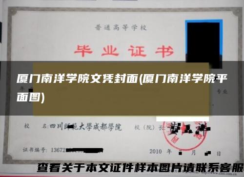 厦门南洋学院文凭封面(厦门南洋学院平面图)