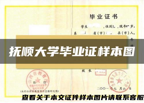 抚顺大学毕业证样本图