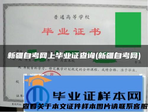 新疆自考网上毕业证查询(新疆自考网)