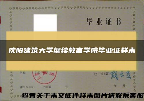 沈阳建筑大学继续教育学院毕业证样本