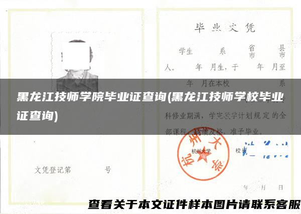 黑龙江技师学院毕业证查询(黑龙江技师学校毕业证查询)