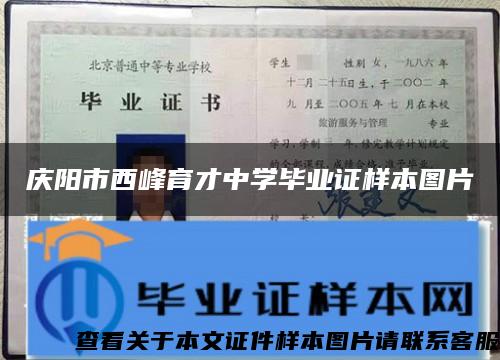 庆阳市西峰育才中学毕业证样本图片