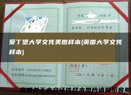 爱丁堡大学文凭美图样本(英国大学文凭样本)