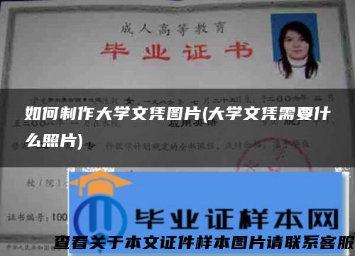 如何制作大学文凭图片(大学文凭需要什么照片)