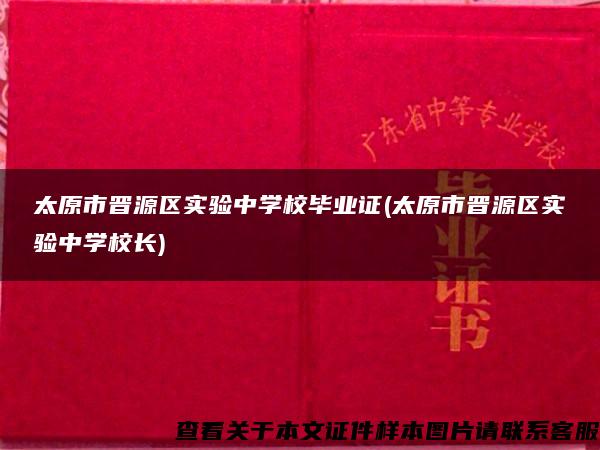 太原市晋源区实验中学校毕业证(太原市晋源区实验中学校长)