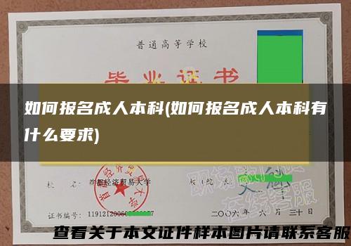 如何报名成人本科(如何报名成人本科有什么要求)