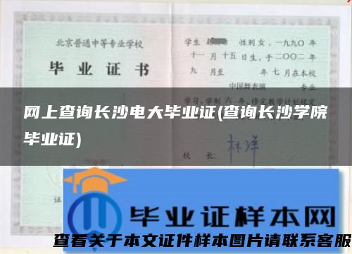 网上查询长沙电大毕业证(查询长沙学院毕业证)