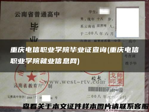 重庆电信职业学院毕业证查询(重庆电信职业学院就业信息网)