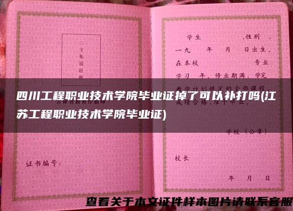 四川工程职业技术学院毕业证掉了可以补打吗(江苏工程职业技术学院毕业证)