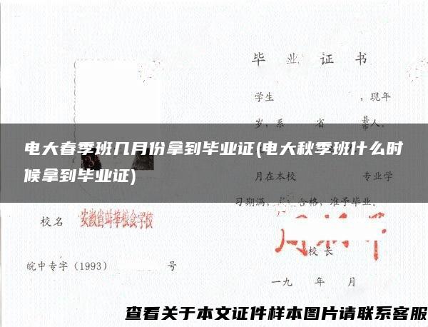 电大春季班几月份拿到毕业证(电大秋季班什么时候拿到毕业证)