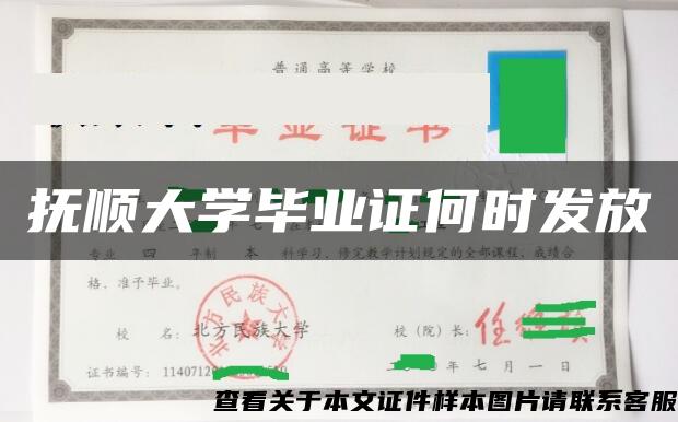 抚顺大学毕业证何时发放