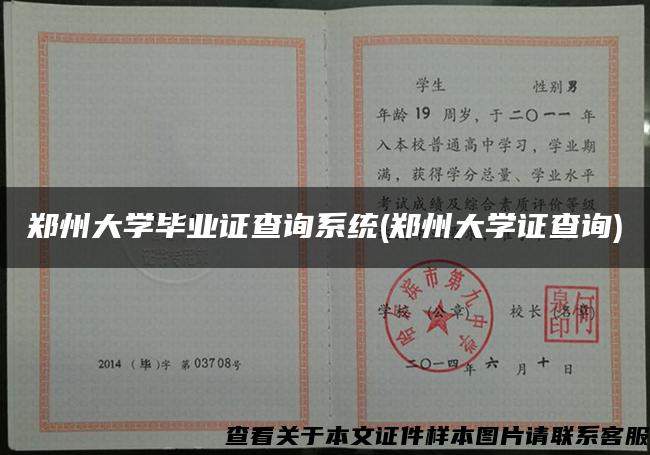 郑州大学毕业证查询系统(郑州大学证查询)