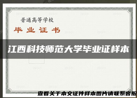 江西科技师范大学毕业证样本