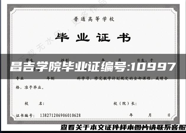 昌吉学院毕业证编号:10997