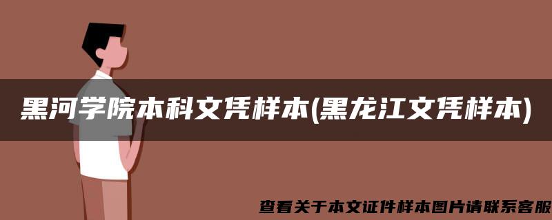 黑河学院本科文凭样本(黑龙江文凭样本)