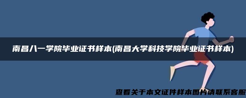 南昌八一学院毕业证书样本(南昌大学科技学院毕业证书样本)